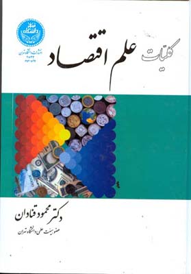 کلیات علم اقتصاد